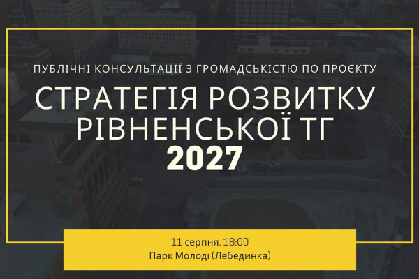 У Рівному розпочинаються публічні консультації щодо проєкту Стратегії розвитку Рівненської міської ТГ до 2027 року