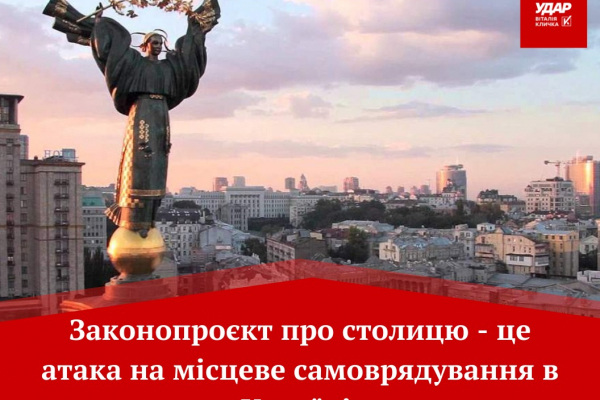 Законопроєкт про столицю – це атака на місцеве самоврядування в Україні, – «УДАР Віталія Кличка»