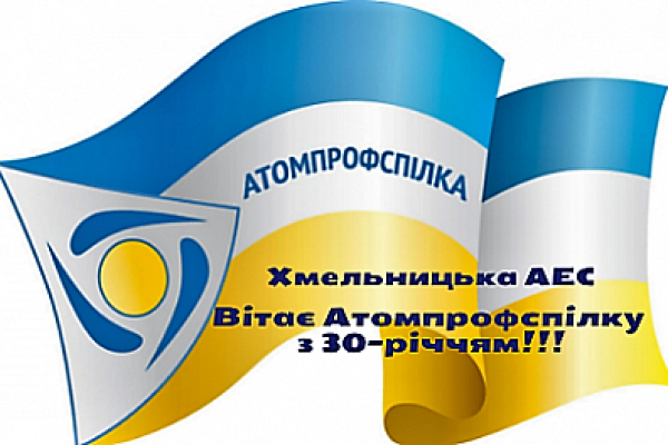 Профспілка працівників атомної енергетики та промисловості України відзначає 30 років