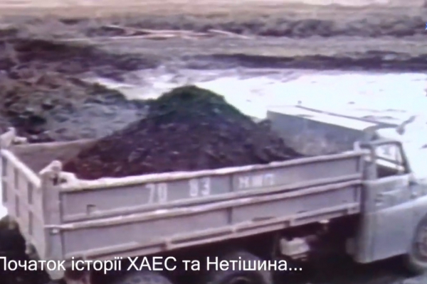 У цей день 44 роки тому стартувало будівництво Хмельницької АЕС (ВІДЕО)