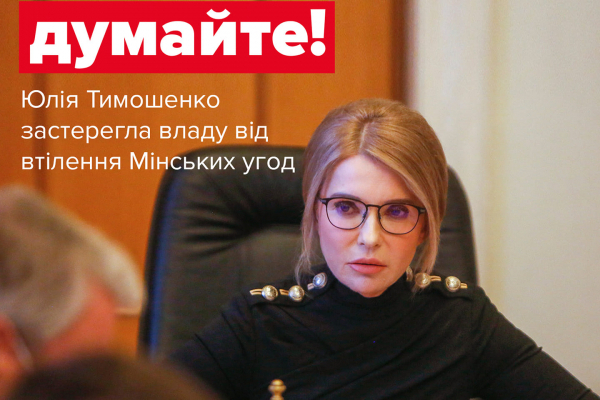 Навіть не думайте! – Юлія Тимошенко застерегла владу від втілення Мінських угод