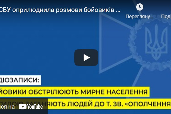 СБУ оприлюднила розмови бойовиків «Л/ДНР», які днями обстрілювали мирне населення на сході країни (відео)