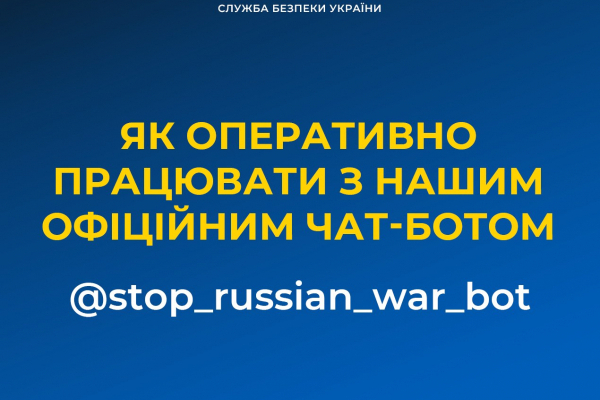 Оперативну інформацію про пересування ворожих військ, ДРГ чи агентів можна передавати через чат-бот