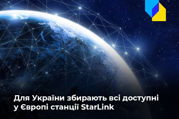 Усі доступні в ЄС станції StarLink збирають для України