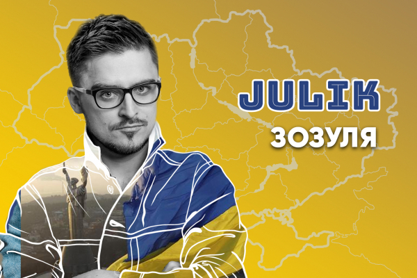 «Наша, рідна Україна москаля прогнала!»: JULIK присвятив пісню перемозі України 