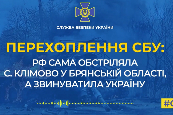 РФ сама обстріляла с. Клімово у Брянській області, а звинуватила Україну 