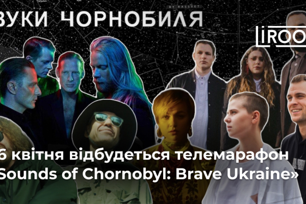 До річниці Чорнобиля відбудеться музичний телемарафон