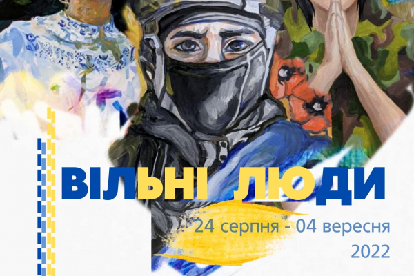 До Дня Незалежності України у Рівному презентували виставку «ВІЛЬНІ ЛЮДИ» 