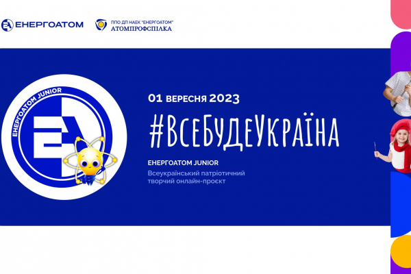 Дітей та підлітків запрошують до Всеукраїнського онлайн-проєкту Енергоатом Junior #ВсеБудеУкраїна