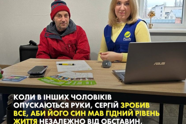Завдяки БФ «Рокада» у Рівному, Сергій з Донеччини отримав можливість налагодити власне життя