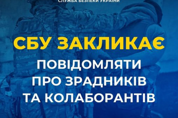 СБУ Рівненщини закликає українців повідомляти про зрадників і колаборантів