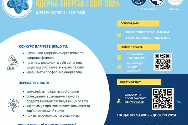 Енергоатом та Українське Ядерне Товариство оголошують Всеукраїнський конкурс рефератів «Ядерна енергія і світ»