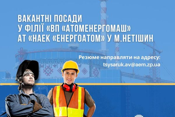 Філія «ВП «Атоменергомаш» АТ «НАЕК «Енергоатом» у місті Нетішин оголошує набір працівників