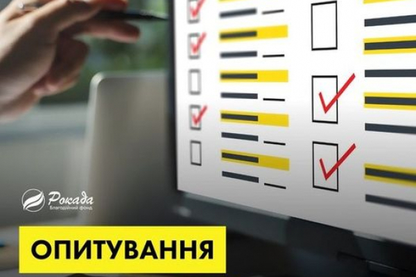 Благодійний фонд «Рокада» проводить опитування