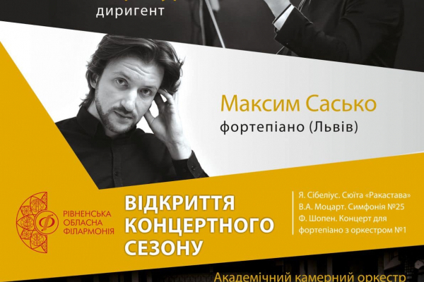 В органному залі Рівненської обласної філармонії відкриють 86-й концертний сезон 