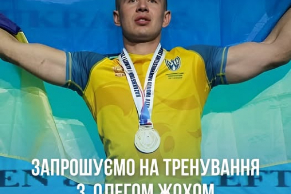 В Нетішині відбудеться тренування під наставництвом чемпіона світу Олега Жоха