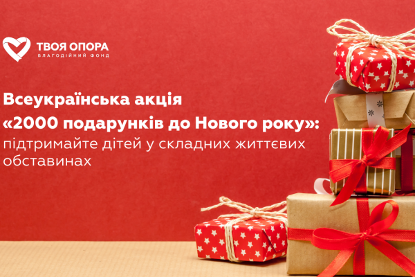 Стартувала акція «2000 подарунків до Нового року» для здійснення дитячих мрій: долучитися може кожен