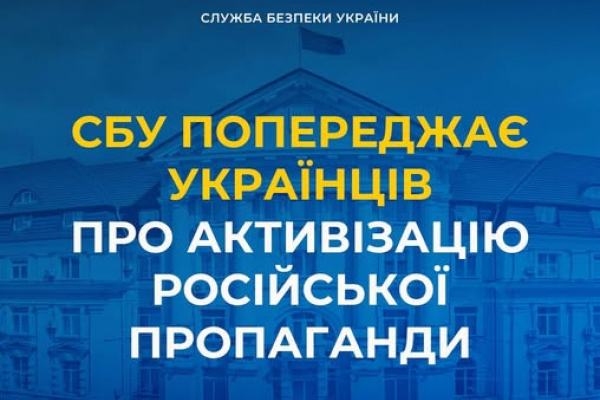 СБУ попереджає українців про активізацію російської пропаганди