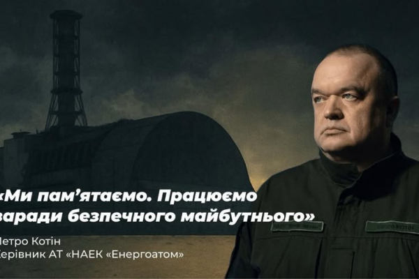 Звернення керівника Енергоатома Петра Котіна до 39-х роковин Чорнобильської трагедії 