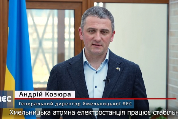 Генеральний директор ВП Хмельницька АЕС Андрій Козюра розповів про роботу підприємства