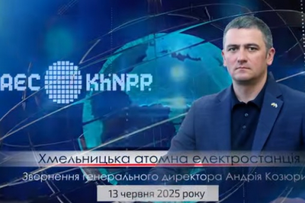 Генеральний директор ВП Хмельницька АЕС Андрій Козюра розповів про роботу підприємства
