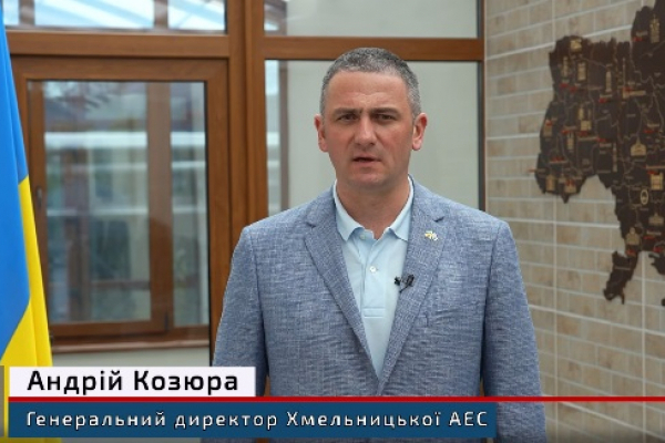 Генеральний директор ВП Хмельницька АЕС Андрій Козюра розповів про роботу підприємства