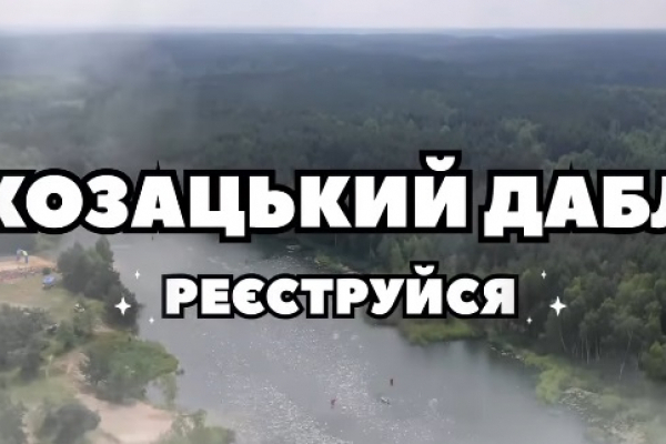 Благодійний захід на підтримку ЗСУ «Козацький Дабл» - реєстрацію відкрито! 