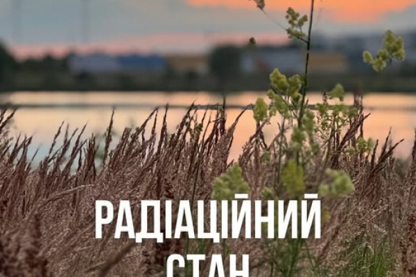 Радіаційний стан навколо ХАЕС в межах норми
