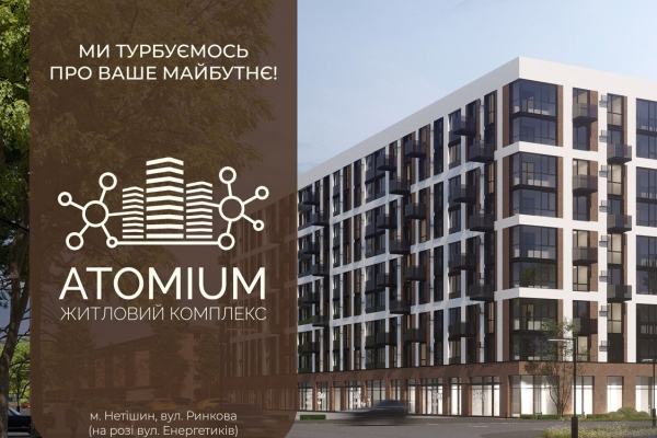 У Нетішині з’явиться новий житловий комплекс комфорт-класу – «ATOMIUM»