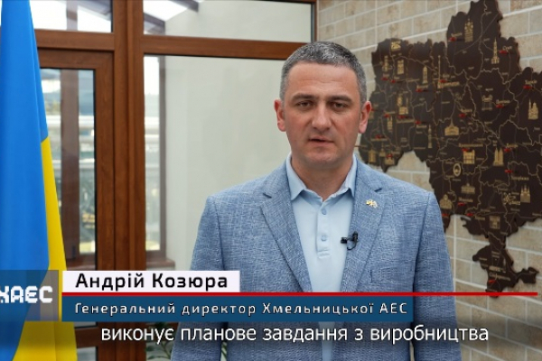 Генеральний директор ВП Хмельницька АЕС Андрій Козюра розповів про роботу підприємства