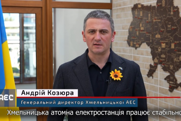 Генеральний директор Хмельницької АЕС Андрій Козюра розповів про роботу підприємства