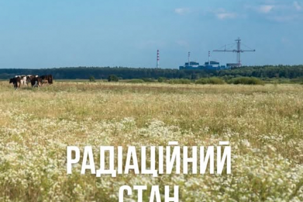 Радіаційний стан навколо Хмельницької АЕС в межах норми