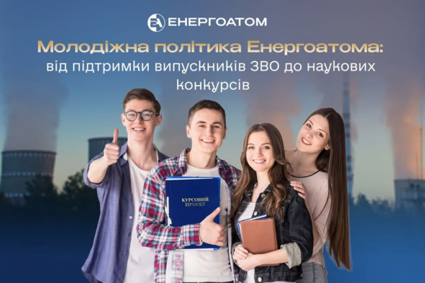 Молодіжна політика Енергоатома: від підтримки випускників ЗВО до наукових конкурсів