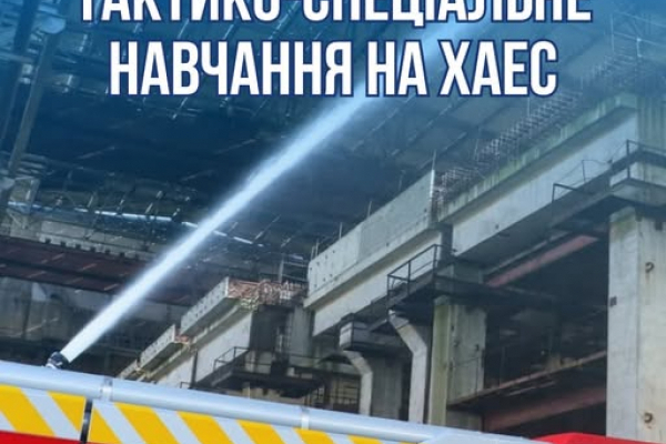 Тактико-спеціальне навчання відбудеться на Хмельницькій АЕС