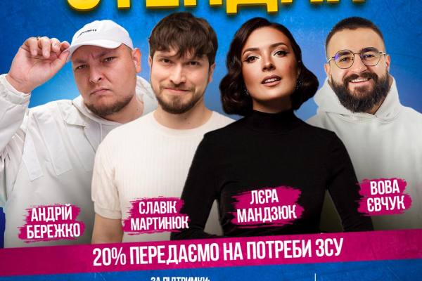СТЕНДАП у Рівному - ﻿﻿сміливий та відвертий гумор від кращих коміків