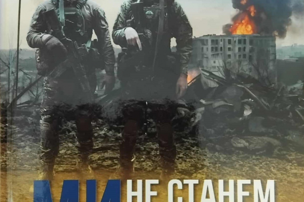 Микола Руцький презентує у Рівному книгу «Ми не станем на коліна. Вторгнення»