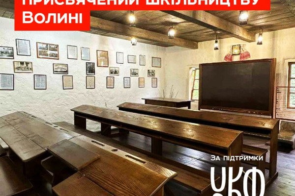 У «Ладомирі]» відкривається оновлений музейно-освітній простір з екскурсіями про шкільництво Волині