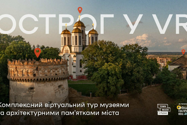 Острог у VR: комплексний віртуальний тур музеями та архітектурними пам'ятками міста