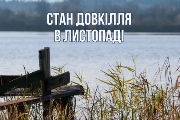 Якість води у водоймі-охолоджувачі Хмельницької АЕС у листопаді залишалася стабільно високою