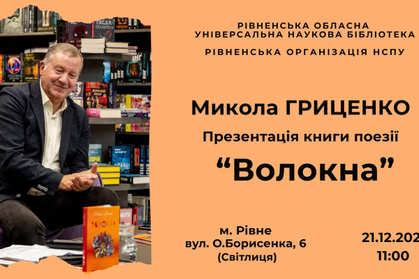 Рівнян запрошують на зустріч з письменником та журналістом Миколою Гриценком 