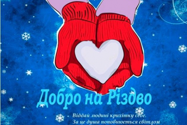 У Рівному триває щорічна благодійна акція від ПДМ «Добро на Різдво»