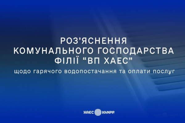 Розʼяснення комунального господарства для споживачів щодо гарячого водопостачання та оплати послуг