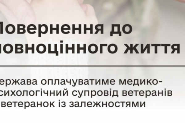 Держава оплачуватиме медико-психологічний супровід ветеранів із залежностями