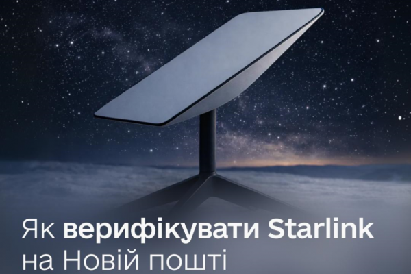 На Рівненщині верифікувати Starlink можна буде у всіх відділеннях 