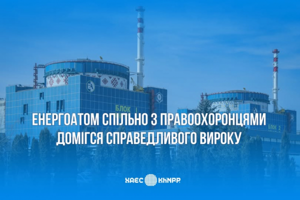Енергоатом спільно з правоохоронцями домігся справедливого вироку