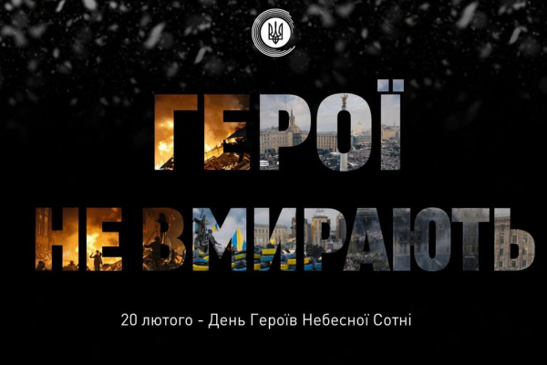 Україна і світ вшановують Героїв Небесної Сотні