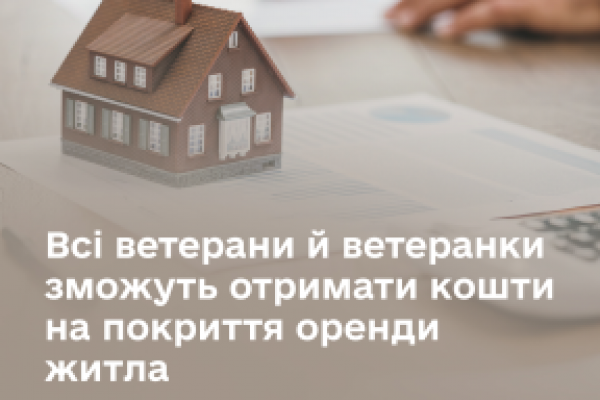 Всі ветерани й ветеранки зможуть отримати кошти на покриття оренди житла