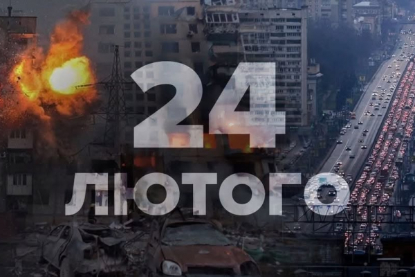 24 лютого - четверті роковини повномасштабної війни росії проти України