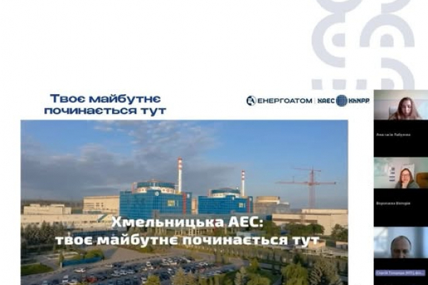 Хмельницька АЕС долучилася до Форуму карʼєри