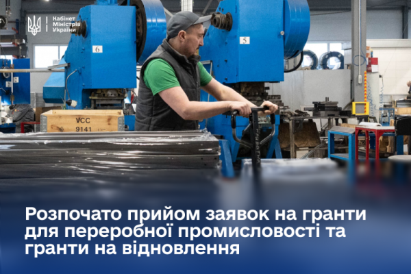 Розпочато прийом заявок на гранти для переробної промисловості та гранти на відновлення в рамках політики «Зроблено в Україні», — Юлія Свириденко